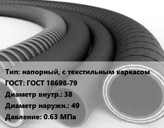 Рукав напорный, с текстильным каркасом ГОСТ: ГОСТ 18698-79 d=38 D=49 0.63 МПа